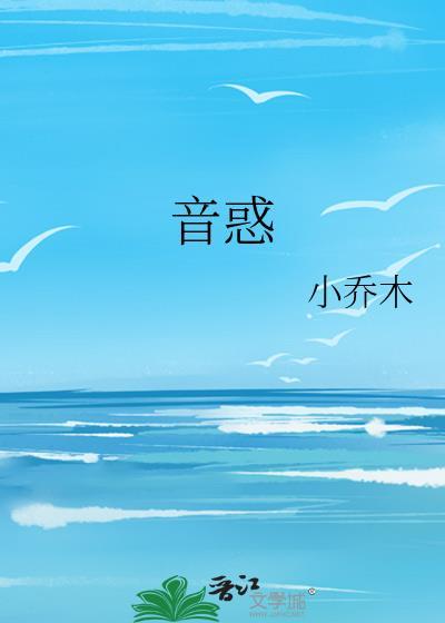 音惑全文免费阅读最新章节