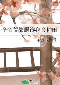 蛮荒种田有点儿咸