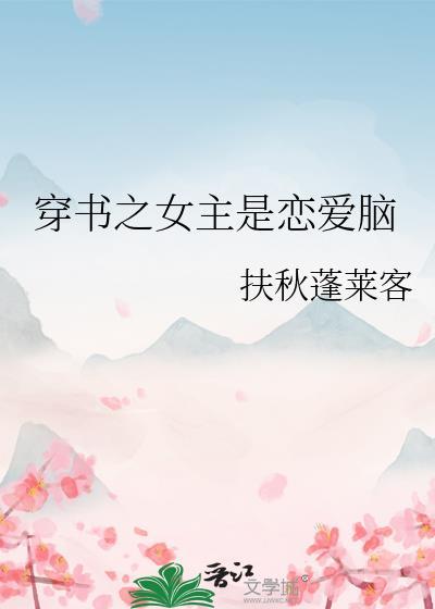 女主是穿书的