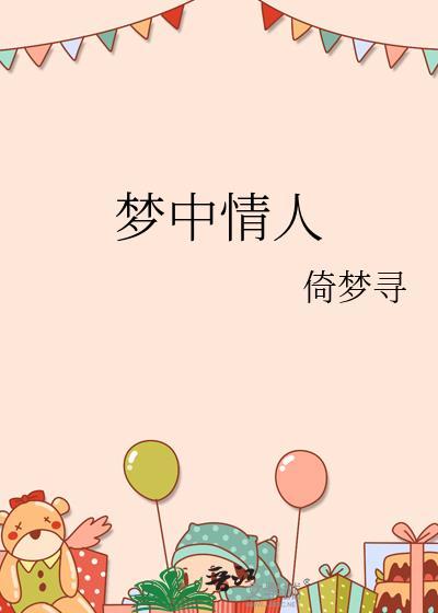梦中情人电影完整版