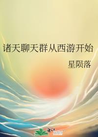 诸天聊天群从方寸山