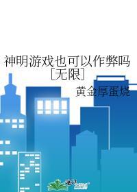 神明游戏2D