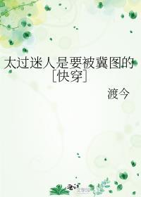 你太迷人了什么意思
