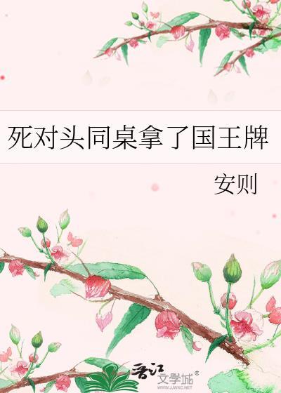 死对头拿了我的共感娃娃相关推荐