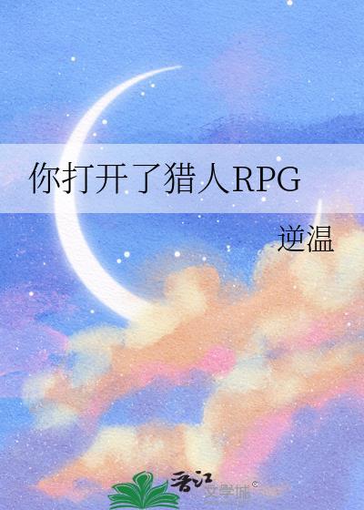你打开了猎人RPG 作者逆温