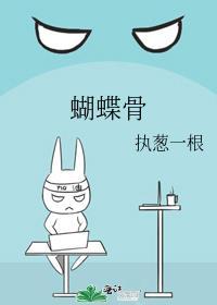 蝴蝶骨 再让我睡会 免费阅读