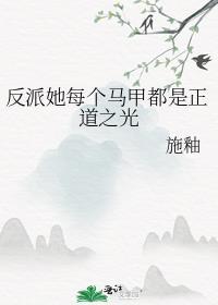 反派马甲合集