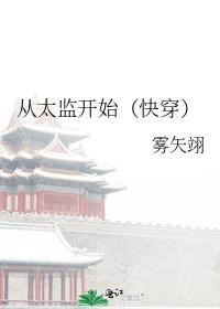 穿越太监从奴才到九千岁短篇
