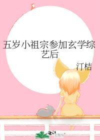 五岁小祖宗算卦短剧在线看