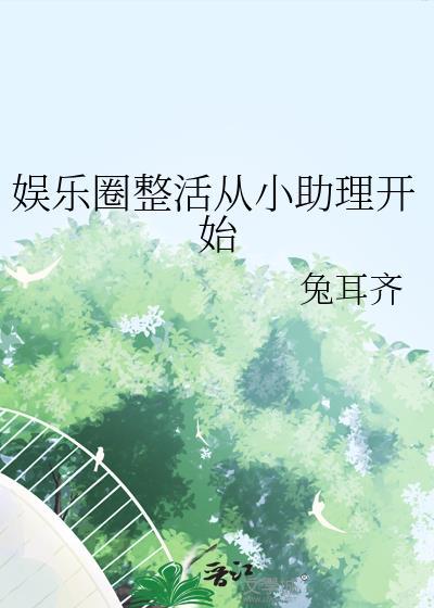 娱乐圈小助理无弹窗