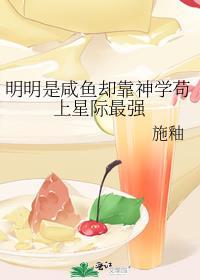 明明咸鱼却靠神学苟到了星际最强逆