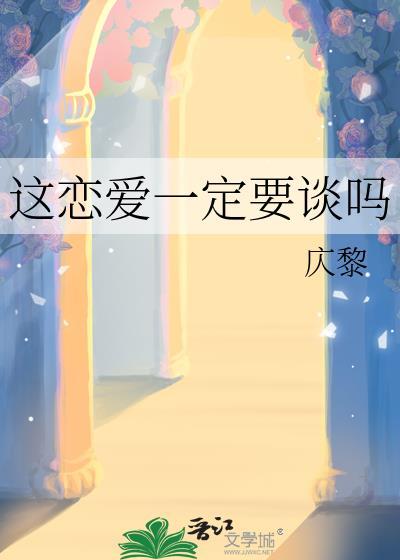 这恋爱一定要谈吗长佩