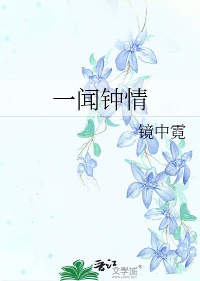 一闻钟情的意思