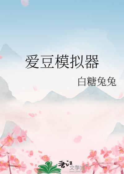 爱豆模拟器免费
