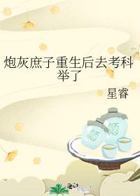 炮灰庶女只想靠可爱求生免费观看