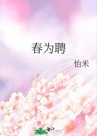 春为聘免费阅读笔趣阁