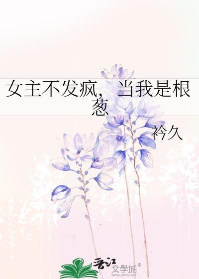 当我是根葱无防盗全文