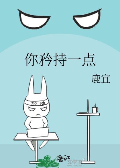 你矜持一点凌星尘
