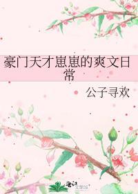 豪门小孩种田日常在线阅读