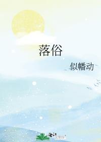 落俗的孩子是什么意思