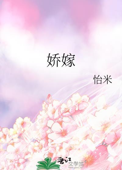 娇嫁乘闲