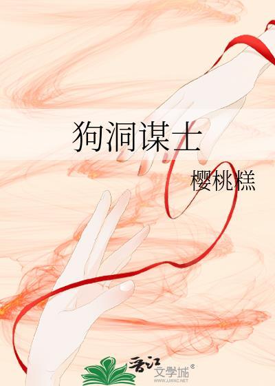 狗洞谋士全文免费阅读