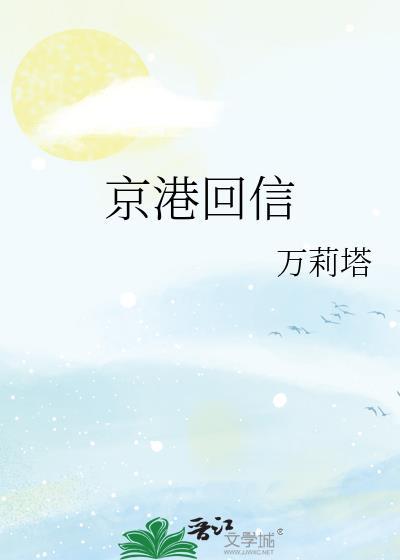 京港回信番外百度txt