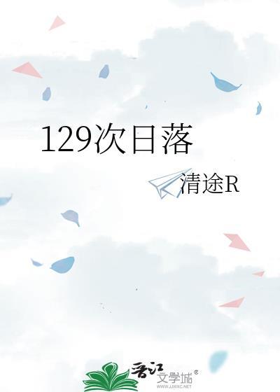 四十七次日落