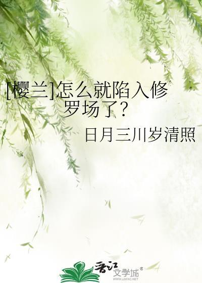 樱兰全员人设图