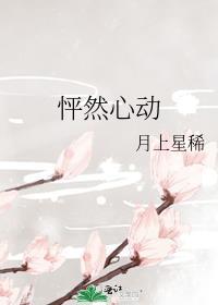 怦然心动在线观看高清完整版