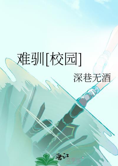 难驯校园楚璃笔趣阁