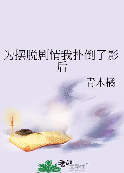 为摆脱剧情我扑倒了影后在线阅读