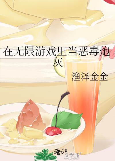 在无限游戏当大佬