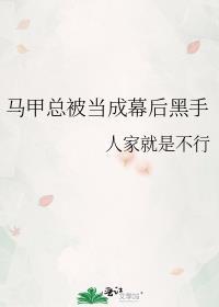 被马甲捧成万人迷