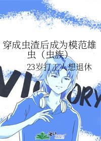 穿成渣虫欺负雌虫时免费阅读
