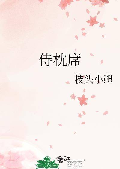 侍枕席枝头小憩讲