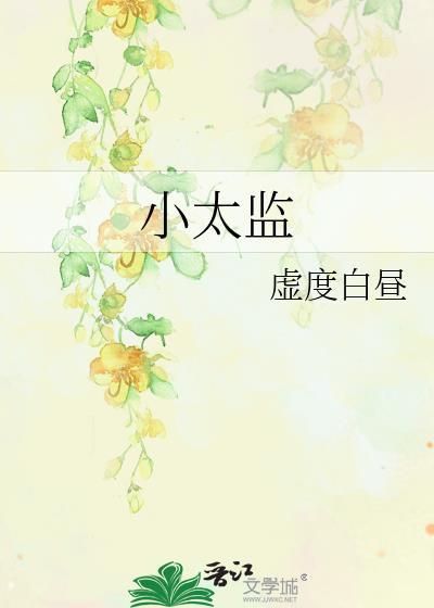 小太监的恋爱指南