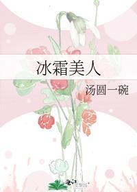 冰霜美人的战帝老公