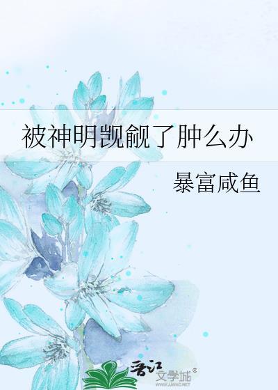 被神明觊觎女主