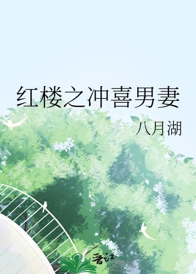 红楼之喜迎春