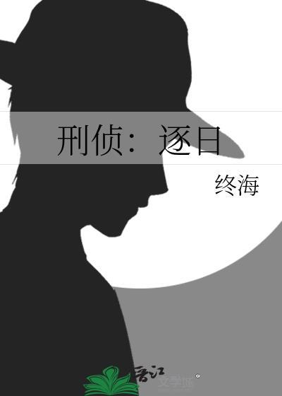 刑侦追溯免费阅读无弹窗
