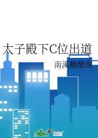 太子殿下是女的