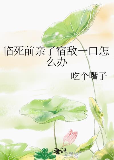 临死前亲了死对头一口