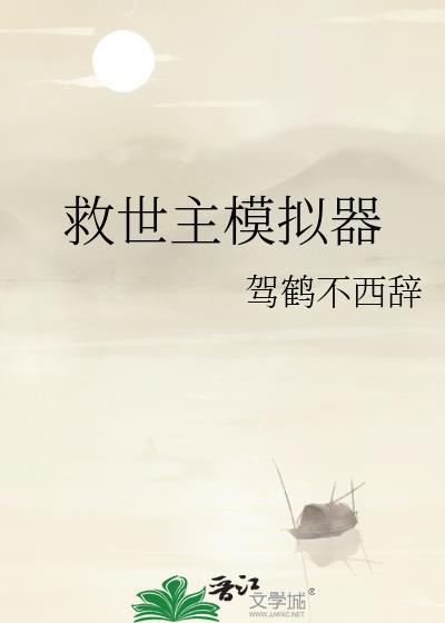 救世主模拟器 在线阅读