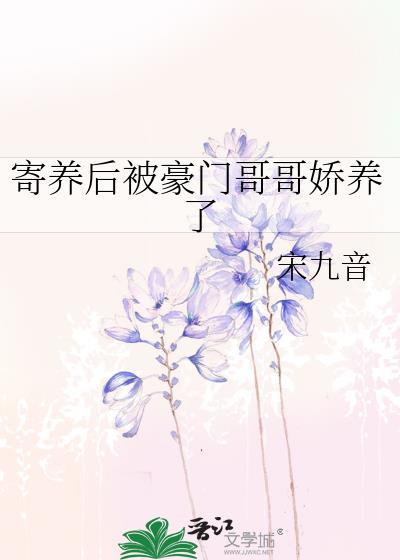 被寄养的孩子大结局是什么