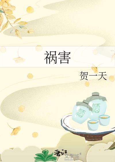 祸害绝命五鬼六煞什么意思
