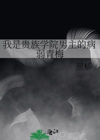 我是贵族学院校园文中以前没有出现过的顶级f6