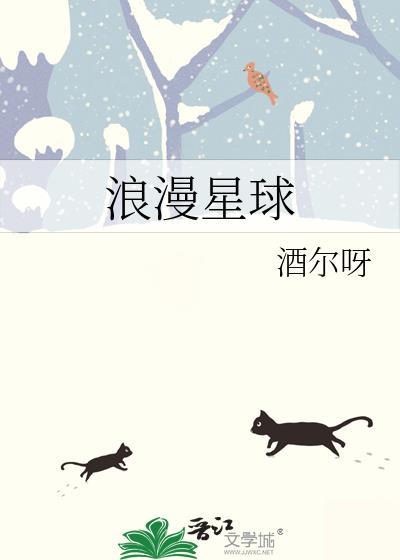 浪漫星球图片