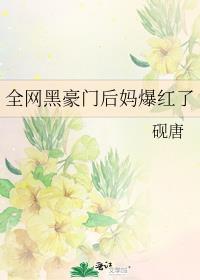 全网黑后我带崽上娃综