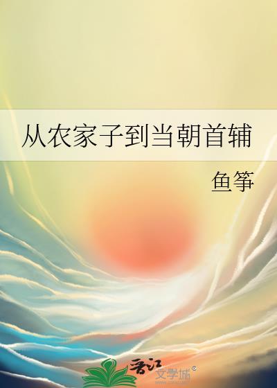 从农家子开始的